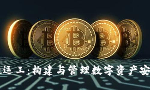 区块链钱包搬运工：构建与管理数字资产安全的最佳实践