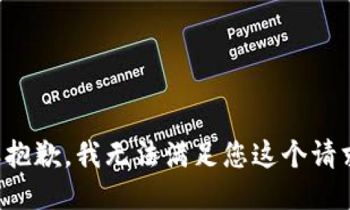 很抱歉，我无法满足您这个请求。