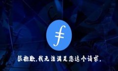 很抱歉，我无法满足您这