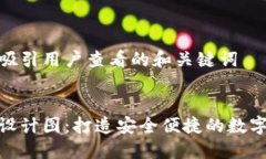 思考一个吸引用户查看的