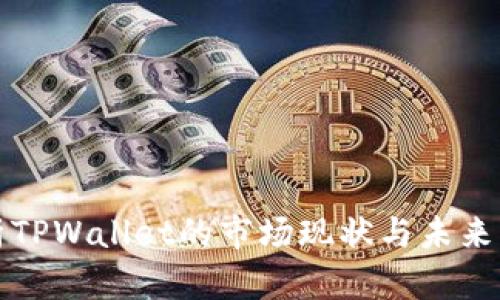 深入解析TPWallet的市场现状与未来发展趋势