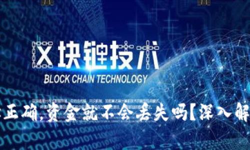TPWallet地址正确，资金就不会丢失吗？深入解析与防范措施