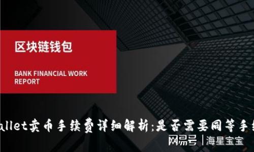TPWallet卖币手续费详细解析：是否需要同等手续费？