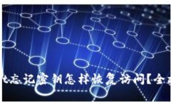 TPWallet忘记密钥怎样恢复访