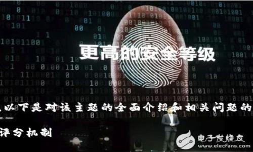 注意：关于区块链钱包与征信的内容较为复杂，以下是对该主题的全面介绍和相关问题的探讨。请以此为基础进行进一步的调研和理解。

区块链钱包与征信系统：新技术如何重塑信用评分机制