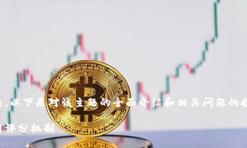 注意：关于区块链钱包与征信的内容较为复杂，以下是对该主题的全面介绍和相关问题的探讨。请以此为基础进行进一步的调研和理解。

区块链钱包与征信系统：新技术如何重塑信用评分机制