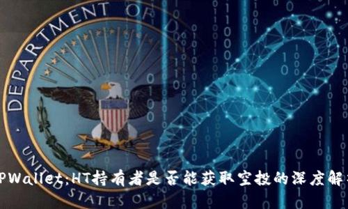 TPWallet：HT持有者是否能获取空投的深度解析