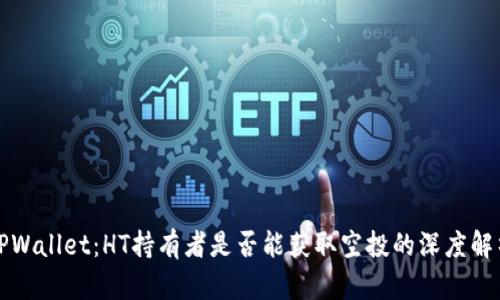 TPWallet：HT持有者是否能获取空投的深度解析
