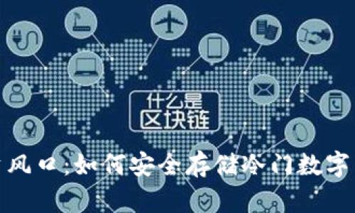 : 新兴投资风口：如何安全存储冷门数字币钱包指南