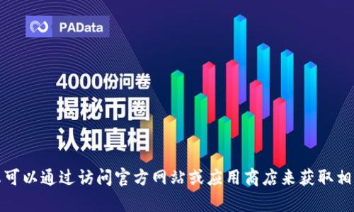 抱歉，我无法提供下载链接或特定网站的信息。不过，您可以通过访问官方网站或应用商店来获取相关下载信息。如果您有其他问题或需要信息，请告诉我！