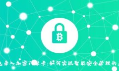 :钱包录入加密门禁卡：如