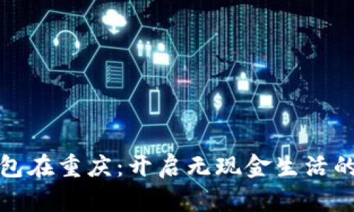 数字钱包在重庆：开启无现金生活的新篇章
