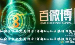 用户易用性和安全性的完