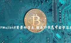 要详细说明“tpwallet里面的