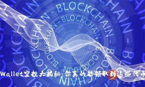  TPWallet空投大揭秘：你真的能领取到这些代币吗？