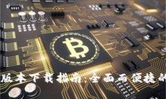 TPWallet最新版本下载指南：