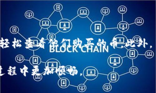   如何查看tpwallet购买的加密货币？详细指南与常见问题解答 / 
 guanjianci tpwallet, 加密货币, 钱包, 交易 /guanjianci 

随着加密货币的快速发展，越来越多的人加入了这个数字资产的投资潮流。作为一种便捷的资产管理工具，tpwallet在这个过程中扮演了重要的角色。如果你刚刚在tpwallet上购买了加密货币，可能会对如何查看和管理你的币产生疑问。本指南将详细介绍如何查看tpwallet中的加密货币，并回答一些常见问题。

一、tpwallet简介
tpwallet是一款多功能的加密货币钱包，支持多种资产的存储、管理和交易。它的用户界面友好，操作简单，适合各种水平的用户使用。通过tpwallet，用户可以轻松地进行加密货币的购买、转账和查看余额等操作。

二、在tpwallet中查看购买的币
若要查看你在tpwallet上购买的加密货币，请按照以下步骤操作：

h41. 登录tpwallet/h4
使用你的账户信息登录tpwallet。确保你使用的是正确的邮箱和密码。如果你使用的是手机应用，请确保你的手机应用是最新版本。

h42. 进入资产管理界面/h4
登录后，你将进入tpwallet的主界面。在主界面上，可以找到“资产”或“钱包”选项，点击进入。这一部分通常会显示你所有持有的加密货币资产。

h43. 查看具体币种/h4
在资产管理界面，你可以看到所有持有的币种及其数量。如果你刚刚购买过新的币种，它们应该会立即显示在列表中。如果没有，你可以尝试刷新页面，确保你的钱包信息是最新的。

h44. 检查交易记录/h4
如果在列表中找不到你购买的币，也可以查看“交易记录”部分。这里会显示你所有的交易记录，包括购买、出售和转账记录。如果你确认已经完成购买，但没有在资产中显示，可能是交易还在处理或因为网络延迟而未更新。

三、常见问题解答

h4问题一：tpwallet支持哪些加密货币？/h4
tpwallet支持多种主流加密货币，例如比特币（BTC）、以太坊（ETH）、柚子币（EOS）等。当然，tpwallet也会不定期更新和添加新的币种。为了查看你钱包支持的币种，可以在tpwallet的官方网站上查看最新的支持列表。

h4问题二：购买的加密货币未显示在tpwallet中，我该怎么办？/h4
如果你购买的加密货币未在tpwallet中显示，可以尝试以下几种方法：
1. **检查网络状态**：如果网络不佳，可能导致信息未及时更新。请检查你的网络连接。
2. **刷新页面**：在资产界面，尝试刷新屏幕以获取最新信息。
3. **检查交易记录**：查看你的交易记录，确认购买交易是否成功。如果交易状态为“待处理”，那么需要等待一段时间。
4. **联系客户支持**：如果以上方法均未解决问题，建议你联系tpwallet的客户支持团队。他们可以根据你的具体情况提供帮助。

h4问题三：tpwallet的安全性如何？/h4
tpwallet注重用户的资金安全，采用多种技术措施来保障用户资产的安全。
1. **私钥管理**：tpwallet会帮助用户管理私钥，确保只有用户自己拥有对其加密资产的控制权。用户的私钥不会存储在云端，降低了被盗取的风险。
2. **多重签名功能**：tpwallet支持多重签名交易，可以有效提高资金安全性，防止未授权的交易发生。
3. **定期安全更新**：tpwallet会定期发布安全更新，修复已知的安全漏洞，确保用户信息和资产的安全。
4. **推荐使用安全密码**：用户在注册和使用tpwallet时，需设置强密码，并定期更换，以增加账户的安全性。

总结
tpwallet作为一款多功能的加密货币钱包，为用户提供了方便快捷的资产管理方式。通过登录、进入资产管理界面以及查看交易记录，用户可以轻松查看他们购买的币。此外，了解常见问题及其解决办法，可以帮助用户更好地使用tpwallet，提高投资效率。如有其他疑问或需要帮助，建议及时联系tpwallet的客服团队。

随着加密货币市场的不断变化，保持学习和更新自己的知识储备将是未来投资成功的关键。希望本指南对你有所帮助，让你在tpwallet的使用过程中更加顺畅。