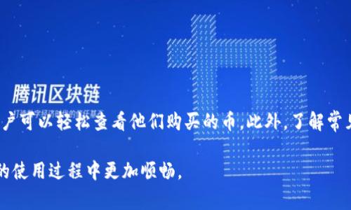   如何查看tpwallet购买的加密货币？详细指南与常见问题解答 / 
 guanjianci tpwallet, 加密货币, 钱包, 交易 /guanjianci 

随着加密货币的快速发展，越来越多的人加入了这个数字资产的投资潮流。作为一种便捷的资产管理工具，tpwallet在这个过程中扮演了重要的角色。如果你刚刚在tpwallet上购买了加密货币，可能会对如何查看和管理你的币产生疑问。本指南将详细介绍如何查看tpwallet中的加密货币，并回答一些常见问题。

一、tpwallet简介
tpwallet是一款多功能的加密货币钱包，支持多种资产的存储、管理和交易。它的用户界面友好，操作简单，适合各种水平的用户使用。通过tpwallet，用户可以轻松地进行加密货币的购买、转账和查看余额等操作。

二、在tpwallet中查看购买的币
若要查看你在tpwallet上购买的加密货币，请按照以下步骤操作：

h41. 登录tpwallet/h4
使用你的账户信息登录tpwallet。确保你使用的是正确的邮箱和密码。如果你使用的是手机应用，请确保你的手机应用是最新版本。

h42. 进入资产管理界面/h4
登录后，你将进入tpwallet的主界面。在主界面上，可以找到“资产”或“钱包”选项，点击进入。这一部分通常会显示你所有持有的加密货币资产。

h43. 查看具体币种/h4
在资产管理界面，你可以看到所有持有的币种及其数量。如果你刚刚购买过新的币种，它们应该会立即显示在列表中。如果没有，你可以尝试刷新页面，确保你的钱包信息是最新的。

h44. 检查交易记录/h4
如果在列表中找不到你购买的币，也可以查看“交易记录”部分。这里会显示你所有的交易记录，包括购买、出售和转账记录。如果你确认已经完成购买，但没有在资产中显示，可能是交易还在处理或因为网络延迟而未更新。

三、常见问题解答

h4问题一：tpwallet支持哪些加密货币？/h4
tpwallet支持多种主流加密货币，例如比特币（BTC）、以太坊（ETH）、柚子币（EOS）等。当然，tpwallet也会不定期更新和添加新的币种。为了查看你钱包支持的币种，可以在tpwallet的官方网站上查看最新的支持列表。

h4问题二：购买的加密货币未显示在tpwallet中，我该怎么办？/h4
如果你购买的加密货币未在tpwallet中显示，可以尝试以下几种方法：
1. **检查网络状态**：如果网络不佳，可能导致信息未及时更新。请检查你的网络连接。
2. **刷新页面**：在资产界面，尝试刷新屏幕以获取最新信息。
3. **检查交易记录**：查看你的交易记录，确认购买交易是否成功。如果交易状态为“待处理”，那么需要等待一段时间。
4. **联系客户支持**：如果以上方法均未解决问题，建议你联系tpwallet的客户支持团队。他们可以根据你的具体情况提供帮助。

h4问题三：tpwallet的安全性如何？/h4
tpwallet注重用户的资金安全，采用多种技术措施来保障用户资产的安全。
1. **私钥管理**：tpwallet会帮助用户管理私钥，确保只有用户自己拥有对其加密资产的控制权。用户的私钥不会存储在云端，降低了被盗取的风险。
2. **多重签名功能**：tpwallet支持多重签名交易，可以有效提高资金安全性，防止未授权的交易发生。
3. **定期安全更新**：tpwallet会定期发布安全更新，修复已知的安全漏洞，确保用户信息和资产的安全。
4. **推荐使用安全密码**：用户在注册和使用tpwallet时，需设置强密码，并定期更换，以增加账户的安全性。

总结
tpwallet作为一款多功能的加密货币钱包，为用户提供了方便快捷的资产管理方式。通过登录、进入资产管理界面以及查看交易记录，用户可以轻松查看他们购买的币。此外，了解常见问题及其解决办法，可以帮助用户更好地使用tpwallet，提高投资效率。如有其他疑问或需要帮助，建议及时联系tpwallet的客服团队。

随着加密货币市场的不断变化，保持学习和更新自己的知识储备将是未来投资成功的关键。希望本指南对你有所帮助，让你在tpwallet的使用过程中更加顺畅。