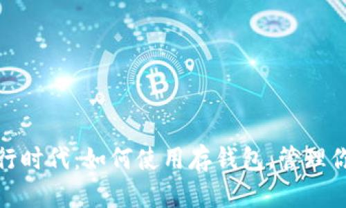 数字银行时代：如何使用存钱包，管理你的财富