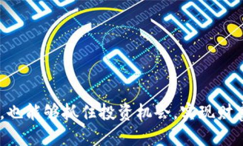   探索 TPWallet 中的 Tron1：功能、优势与用户指南 / 
 guanjianci TPWallet, Tron1, 加密货币, 数字钱包 /guanjianci 

引言
在当今数字经济时代，加密货币和区块链技术正在不断发展，其中 TRON（波场）作为一种具有广泛应用前景的加密货币，受到了众多用户和开发者的关注。TPWallet 作为一个全功能的数字钱包，支持多种区块链资产的存储与交易，其中 Trons1 功能特色备受瞩目。本文将深入探讨 TPWallet 中的 Tron1 ，帮助用户充分理解这一服务的功能、优势以及操作指南，同时回答相关问题，进一步加深人们对这一数字钱包的认知。

一、TPWallet 中的 Tron1 功能概述
TPWallet 是一款安全、便捷且功能强大的数字钱包，支撑多种类型的加密货币。在其中，Tron1 是 TPWallet 针对 TRON 平台的独特功能。

具体来说，Tron1 不仅支持 TRON 主链上的各类资产，如 TRX、USDT 和其他基于 TRC20 标准的代币，还支持与 TRON 生态相关的 dApp（去中心化应用）访问，为用户提供了一个多元化的生态圈体验。除此之外，Tron1 还提供了交易记录、资产管理、实时价格监控等功能。

二、TPWallet 的 Tron1 的优势
TPWallet 中的 Tron1 功能除了为用户提供基本的加密资产管理外，其优势在于多个方面：

h41. 安全性/h4
TPWallet 采用先进的安全措施，包括多重签名、冷存储和端到端加密等，确保用户资产的安全。此外，用户在交易时可以设置二次认证，进一步保护账户安全。

h42. 用户友好/h4
TPWallet 的用户界面设计简洁直观，用户可轻松上手。通过几个简单的步骤就能完成资产存储与交易，适合所有类型的用户，包括新手和专业人士。

h43. 全面功能/h4
除了基本的资产管理，TPWallet 还集成了丰富的功能，例如信息推送、市场行情、资产换算等，让用户能够在一个应用中满足多种需求。

h44. 跨平台支持/h4
TPWallet 支持多种操作系统，包括 Android、iOS 及桌面版应用，用户可以随时随地管理和交易自己的加密资产，提高了使用的灵活性。

三、TPWallet 使用指南
为了帮助用户更好地使用 TPWallet 中的 Tron1 功能，以下是详细的使用指南：

h41. 下载与安装 TPWallet/h4
用户可以在官方网站或者各大应用商店中找到 TPWallet，按照提示进行下载和安装，确保来源安全，以防下载到不安全的版本。

h42. 创建账户/h4
安装完成后，用户需要创建一个新账户。按照页面上的指示填写信息，并注意妥善保存自己的私钥和助记词，这对于未来恢复账户至关重要。

h43. 添加 TRON 资产/h4
创建账户后，用户可以选择在 主页中添加资产，选择 TRON，系统会自动生成 TRX 地址，用户可以通过这个地址进行充值。

h44. 进行交易/h4
用户可以在 TPWallet 中选择资产进行交易，输入对方的 TRC20 地址和交易金额，确认无误后即可完成交易。此外，用户也可以浏览和使用 TRON 上的各种 dApp，以丰富使用体验。

四、用户体验与反馈
对于 TPWallet 的 Tron1 功能，许多用户给予了积极的反馈。他们普遍认为 TPWallet 的操作界面友好，同时具备强大的功能，可以满足他们在数字资产管理方面的各种需求。

常见问题
h4问题一：TPWallet 中的 Tron1 交易是否安全？/h4
很多用户在使用数字钱包时，最关心的问题之一就是交易是否安全。TPWallet 为确保交易的安全性，采取了一系列高标准的安全保护措施。首先，所有的交易都通过P2P网络进行，不易被黑客监控和攻击。此外，TPWallet 还为用户提供离线冷存储功能，减少私钥泄露的风险。

h41. 交易过程中的加密/h4
TPWallet 所有交易信息都采用强加密技术，包括 SSL 加密和信息加密，保障用户在进行钱包内交易时的信息安全。即使是在公众网络环境中，用户的交易数据也难以被劫持。

h42. 私钥和助记词的保护/h4
用户在创建时生成的私钥和助记词必须妥善保管。TPWallet 不会将这些信息储存于服务器上，用户必须自己管理这些重要信息，一旦丢失就无法恢复账户。因此，用户可以选择将其存储在多个位置，以防意外。

h43. 二次验证机制/h4
TPWallet 提供了二次验证的选项，用户在进行大额交易时，可以开启二次验证，以提高交易安全性。系统会向用户的绑定手机或邮箱发送验证码，只有确认后才能完成交易。这一措施有效防止了未授权访问与盗窃。

h44. 业内口碑与用户反馈/h4
用户的实际使用经验通常是判断一个数字钱包安全性的重要参考。许多 TPWallet 的用户表示，他们在进行交易时感到非常安全，并且对 TPWallet 的安全机制表示信任。这种正面的用户反馈进一步增强了对 TPWallet 的信心。

h4问题二：如何解决 TPWallet 中的交易速度问题？/h4
交易速度是用户在选择数字钱包时非常关注的因素之一。尤其在加密货币市场波动较大的情况下，及时的交易显得尤为重要。在使用 TPWallet 的 Tron1 功能时，用户可能会遇到交易速度较慢的问题，以下是一些可能的解决方案：

h41. 确认网络状态/h4
首先，用户可以检查自己的网络状态，确保网络信号稳定。如果网络不佳，交易信息可能会延迟。此外，用户在高峰时段进行交易，往往会受到网络拥堵的影响，因此选择在网络较为稳定的时间进行交易，有助于提高速度。

h42. 选择合适的交易费用/h4
在进行交易时，用户可以根据实际情况选择合适的交易费用。例如，在网络使用较为繁忙的时段，适当提高交易费用能够提高交易被矿工处理的优先级，从而提高交易速度。TPWallet 推荐用户在交易完成前时刻关注交易费用的动态调整。

h43. 监测交易状态/h4
用户在提交交易后，可以通过 TPWallet 提供的区块链浏览器功能，实时监测交易状态。如果用户发现交易状态长时间未变，可以考虑联系 TPWallet 的客服进行查询，并寻求解决方案。

h44. 及时更新 App/h4
保持 TPWallet 的更新至关重要，开发团队会不断推出功能更新与安全补丁，以改善用户体验。在每次更新后，用户都能体验到更快的交易处理速度和更稳定的应用性能。

h4问题三：如何在 TPWallet 中管理多种数字资产？/h4
TPWallet 不仅支持 TRON 的资产，还支持其他区块链的数字资产。在这样的多元化资产管理中，用户需要掌握一些技巧，以便更轻松地进行各种数字资产的管理与交易。

h41. 理解不同区块链的特性/h4
首先，用户需要了解不同区块链的特性，包括资产种类、交易速度、费用等。TPWallet 提供了方便的界面来比较不同资产的特点，并协助用户更好地决策，特别是在市场波动较大时。

h42. 分类管理资产/h4
用户可以根据自己的投资组合，合理地分类管理各类资产。在 TPWallet 中，用户可以创建不同的文件夹或标签，将相似的资产放在同一组中，从而提高管理效率。例如，可以将 TRON 相关的资产放在一起，易于迅速了解其当前的市场状况。

h43. 监测资产表现/h4
TPWallet 提供实时的数据分析与报告，用户可以随时查看其资产的表现，包括涨跌幅、成交量等信息。这可以帮助用户及时做出调整，以抓住市场机会。

h44. 定期审视投资组合/h4
在持有多种资产的情况下，用户需要定期审视自己的投资组合，是否需要进行再平衡。当某一类资产表现优异时，可能需要适当增加持仓；反之，则需要考虑减仓。这一过程对于资产的长期增值至关重要。

结论
通过本指南，用户能够深入了解 TPWallet 中的 Tron1 功能，掌握其优势与使用技巧。安全性、交易速度及多种资产管理方面的问题都得到了详尽的解答。参与到 TRON 生态与数字资产管理的过程中，用户不仅能够享受到数字经济带来的便利，也能够抓住投资机会，实现财富增值。同时，借助 TPWallet 无缝的用户体验，数字资产管理变得愈发简单。无论是新手还是专业投资者，TPWallet 都将是一个值得信赖的平台。希望本篇文章能够对您提供实质性的帮助，也欢迎用户分享自己的使用体验与建议，助力共同进步。