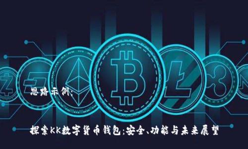 思路示例：


探索KK数字货币钱包：安全、功能与未来展望