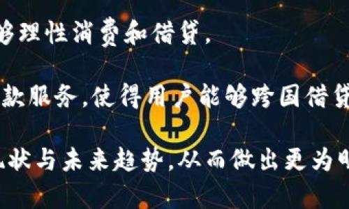 bianoti数字钱包在放款领域的未来展望与挑战/bianoti
数字钱包, 在线借贷, 金融科技, 风险管理/guanjianci

随着数字科技的快速发展，数字钱包作为一种新型的支付和金融工具，逐渐进入了我们的日常生活。不仅方便了消费者的支付方式，也为小额借贷提供了新的平台。然而，随着这一领域的迅速扩张，数字钱包的放款功能也引发了广泛的关注和讨论。本文将围绕数字钱包在放款领域的现状、挑战以及未来展望进行深入分析。

数字钱包的定义与发展背景
数字钱包是一种电子应用程序，用户可以将其存储在智能手机或计算机中，以便进行在线支付和转账。早期的数字钱包主要只具备转账和支付功能，但随着金融科技的快速发展，其功能已经扩展至借贷、投资等多个领域。

在发展历程上，数字钱包的起源可以追溯到支付系统的数字化，可以说是传统金融服务走向数字化的重要一步。近年来，尤其是在移动互联网普及的背景下，数字钱包的用户数量急剧增长。据统计，全球数字钱包用户在2020年已超过20亿，预计未来数年将持续增长。

数字钱包放款功能的现状
数字钱包的放款功能通常通过合作金融机构或平台进行，其主要的模式是通过大数据分析用户的信用记录、消费行为等数据，从而决定是否发放贷款。比如，一些知名的数字钱包平台如PayPal、Alipay等，已经在其服务中融入了信贷服务，允许用户申请小额贷款。

这种放款方式的一个主要优点是速度快、门槛低。用户只需在平台上进行简单的身份验证和信用评价，便能迅速获得放款，大大缩短了申请贷款的时间。相较于传统银行的繁琐流程，数字钱包的这种在线借贷模式被越来越多的用户接受。

然而，尽管放款业务为用户提供了便利，但其风险也不可忽视。例如，在缺乏足够的信用审查和风险管理的情况下，放款可能导致更多的逾期和坏账现象，这对数字钱包平台的可持续发展构成威胁。

数字钱包放款面临的挑战
尽管数字钱包在放款方面展现了强大的潜力，但仍面临多重挑战。首先，风险控制是一个重要问题。数字钱包在进行放款时，常常依赖于大数据分析来评估用户的信用风险，这种方式虽然高效，但信用数据的准确性和全面性在某些情况下可能不足，导致风险评估失误。

其次，监管政策的变化也是数字钱包放款面临的一大挑战。随着数字货币和在线金融产品的兴起，全球范围内的金融监管机构开始加大对数字钱包的监管力度。这意味着，数字钱包在提供放款服务时，需要不断调整其业务模式，以符合监管要求。

此外，用户教育问题也十分突出。尽管数字钱包在年轻用户中越来越普及，但许多中老年用户对于使用数字钱包的接受度仍然不高。为了提高放款服务的利用率，数字钱包平台需要对用户进行充分的教育，让他们认识到在线借贷的优势与风险。

未来展望：数字钱包的放款功能能否持续发展？
展望未来，数字钱包的放款功能有望继续发展，但其发展路径将取决于多个因素。首先是技术的进步，人工智能和区块链等新技术的应用，将可能为数字钱包的放款功能带来变革。通过实时数据分析和智能合约的应用，数字钱包在放款方面的效率和安全性将大幅提升。

其次，随着金融科技的进一步发展，越来越多的新兴市场将加入这一领域。例如，在某些发展中国家，传统银行服务的覆盖率较低，数字钱包的普及将为这些地区的用户提供新的金融服务，推动更多的放款业务发展。

最后，监管政策的发展也将是影响数字钱包放款的关键因素。如果监管机构能够建立一个合理的框架，既能防范风险，又能促进金融创新，那么数字钱包的放款功能将可能迎来繁荣的发展时期。

相关问题分析

问题一：数字钱包的放款服务如何影响传统银行？
随着数字钱包放款服务的兴起，传统银行正面临前所未有的竞争压力。许多消费者特别是年轻人，更倾向于使用方便快捷的数字钱包，而不是传统银行繁琐的贷款流程。这对传统银行的客户基础造成了威胁。

首先，数字钱包提供了更为灵活的贷款方式。用户只需下载应用、注册账号，便可以轻松申请贷款，而传统银行则需要面对面提交各种资料，经历长时间的审批流程。这种便捷无疑吸引了大量客户，从而使得许多曾经依赖传统银行的客户转向数字钱包平台。

其次，数字钱包在利率和费用上往往更加具有竞争力。在许多情况下，数字钱包的放款成本低于传统银行，因此也吸引了不少寻求低利率贷款的消费者。这使得传统银行不得不考虑调整其利率与费用结构，以更好地与数字钱包竞争。

然而，传统银行并非没有应对之策。许多银行开始积极拥抱金融科技，推出自己的数字钱包或在线借贷服务，以满足客户日益变化的需求。此外，传统银行在风险控制和信用评估方面依然具有优势，这使得它们在高额贷款方面仍占有一席之地。

总的来说，数字钱包的放款服务正在改变金融市场的格局，传统银行必须调整自身的业务战略，才能在这个新兴领域中保持竞争力。

问题二：用户在选择数字钱包放款时需要注意哪些风险？
虽然数字钱包的放款服务提供了快捷的资金获取渠道，但用户在选择此服务时仍需谨慎，应注意以下风险：

首先是信用风险。数字钱包在审核用户信用时，主要依赖于一些基本数据和算法，可能无法全面评估用户的还款能力。在这种情况下，用户若未能准确评估自身是否具备还款能力，可能会因逾期还款而面临高额罚款、信用记录受损等问题，甚至引发不必要的金融危机。

其次是隐私安全风险。进行数字钱包放款时，用户需要提供个人信息和财务数据，这些数据一旦泄露，轻则造成财务损失，重则可能影响个人信用。因此，用户在选择数字钱包时应关注其数据保护措施，确保其信息得到充分保护。

此外，利率和隐性费用也是用户需要关注的重要问题。有些数字钱包可能在初始阶段提供低利率，但在后续无形中增加各种费用，导致最终的借贷成本超出用户预期。在使用放款服务前，用户应仔细阅读相关条款，避免被隐性费用所困扰。

最后，技术风险也不容忽视。数字钱包作为一种在线服务，可能受到网络攻击、系统故障等技术问题的影响，导致用户无法正常使用或资金被盗。因此，用户在使用数字钱包时，务必要做好两步验证和其他安全措施，保障自身资金安全。

问题三：未来数字钱包放款服务的发展趋势是什么？
未来，数字钱包的放款服务将呈现出几个明显的发展趋势：

首先，技术驱动将推动放款服务的智能化。随着人工智能和大数据分析技术的发展，数字钱包在风险控制、信用评估等方面将变得更加完善。未来，用户的信用评分可能不仅基于信用卡历史和还款情况，还可能包括社交媒体活动、消费习惯等更多维度的信息，这将为较不稳定的用户提供更多的放款机会。

其次，数字钱包放款服务的合规性将越来越受到重视。面对日益严格的监管政策，数字钱包平台将需要更加主动地与监管机构沟通，确保其服务的合规性。这不仅是合法经营的必要条件，也是树立用户信任的关键因素。

同时，用户教育和传播也将变得愈加重要。为了让更多数字钱包的放款服务，平台需要加强对用户的教育，帮助他们建构科学的风险意识，使其能够理性消费和借贷。 

最后，全球化趋势将推动数字钱包的发展。随着数字经济的不断扩展，跨国联系也将逐渐增加。未来，数字钱包可能通过合作协议，提供国际间的放款服务，使得用户能够跨国借贷，为全球用户提供更多的便利。

综上所述，数字钱包的放款功能在给用户带来便利的同时，也面临着多重挑战。希望通过本文的分析，读者能够更加深刻地理解这一领域的发展现状与未来趋势，从而做出更为明智的财务决策。