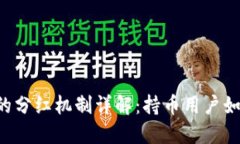 TPWallet中的分红机制详解：