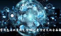 数字钱包与双离线支付：