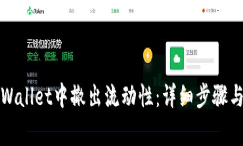 如何在TPWallet中撤出流动性：详细步骤与注意事项