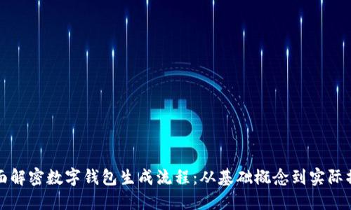 全面解密数字钱包生成流程：从基础概念到实际操作
