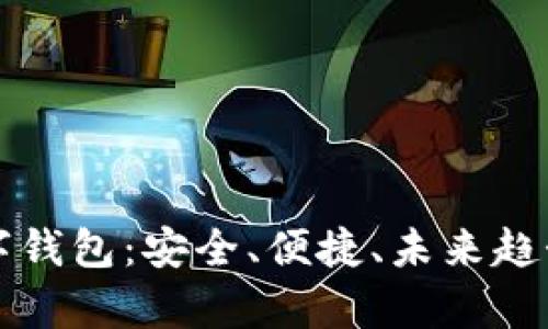 全面解析数字钱包：安全、便捷、未来趋势及用户引导
