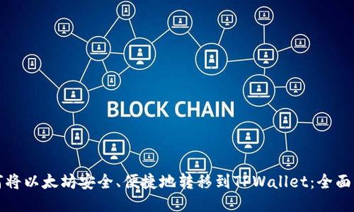 如何将以太坊安全、便捷地转移到TPWallet：全面指南