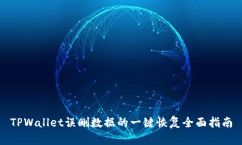 TPWallet误删数据的一键恢复全面指南