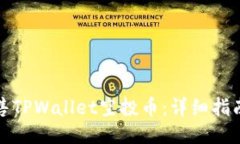 如何出售TPWallet空投币：详