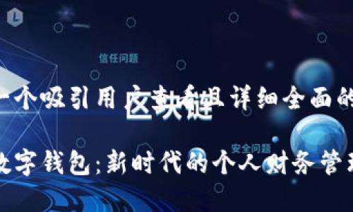 思考一个吸引用户查看且详细全面的优秀

私人数字钱包：新时代的个人财务管理工具