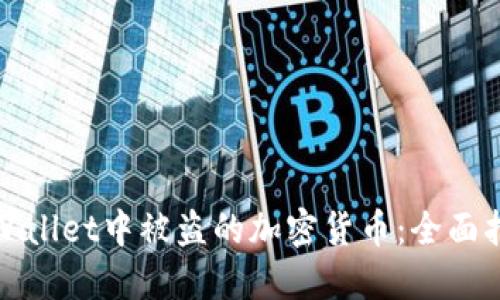 如何找回在TPWallet中被盗的加密货币：全面指南与实用建议