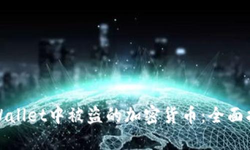 如何找回在TPWallet中被盗的加密货币：全面指南与实用建议