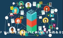 如何在TP Wallet中使用USDT兑