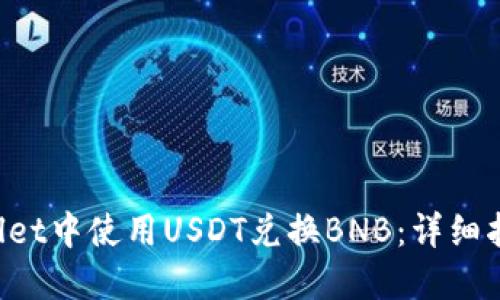 如何在TP Wallet中使用USDT兑换BNB：详细指南与实用技巧