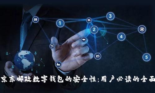 揭秘京东邮政数字钱包的安全性：用户必读的全面解析