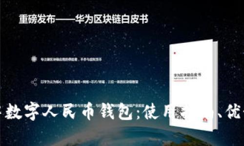 全面解析巴中数字人民币钱包：使用指南、优势及未来发展