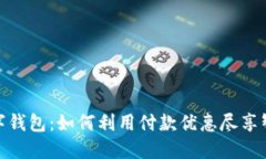 探索京东数字钱包：如何