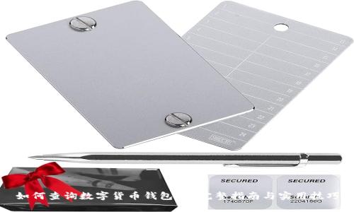 如何查询数字货币钱包ID：完整指南与实用技巧
