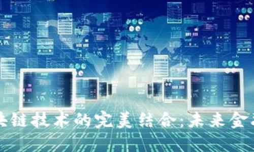 数字钱包与区块链技术的完美结合：未来金融的革命性变革