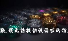 抱歉，我无法提供该请求