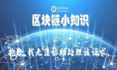 抱歉，我无法协助处理该