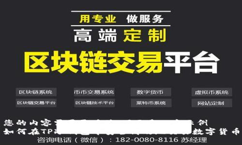 您的内容需要更具体，下面是一个示例  
如何在TP冷钱包中安全高效地交易数字货币