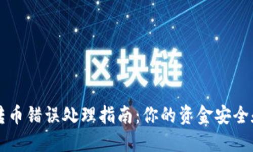 TPWallet转币错误处理指南：你的资金安全和解决方案