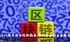 TPWallet转币错误处理指南：