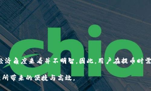   tpwallet波场提币多久到账？全面解析及操作指南 / 
 guanjianci tpwallet, 波场, 提币, 区块链 /guanjianci 

随着数字货币的快速发展，越来越多的人开始使用各种钱包进行数字资产的管理。在众多的数字钱包中，TPWallet（波场钱包）因其便捷性和多功能性而备受用户喜爱。在使用TPWallet提取波场（TRON）数字资产的时候，用户最关注的便是提币到账的时间。本文将全面解析tpwallet波场提币的到账时间及相关注意事项。同时，为了帮助用户更好地理解和操作，我们也将回答三个相关的问题。

TPWallet波场提币到账时间

TPWallet支持多种数字资产的存取，其中波场（TRON）作为一种高效能的区块链平台，网络拥堵和交易确认速度直接影响提币的到账时间。一般来说，波场的网络确认速度较快，通常在几分钟内就可完成。然而，具体到账时间也取决于以下几个因素：

h41. 网络拥堵情况/h4

在波场网络较为拥堵的时段，提币的确认时间可能会延长。这是因为每笔交易需要在区块上进行确认，较多的交易会导致确认速度变慢。用户在选择提币时间时，尽量避开网络负载高峰期，以确保更快的到账速度。

h42. 提币的手续费/h4

波场网络中的每笔交易都需要支付一定的手续费，提币时手续费的设置影响到账时间。如果手续费设置较低，交易被节点优先确认的可能性也相对较低，可能会导致到账时间延长。因此，用户在提币时可以选择适当提高手续费，以确保交易能快速确认。

h43. 提币金额与地址/h4

提币金额和目标地址也可能影响到账时间。在某些情况下，若提币金额较小，可能会受到较低优先级的处理，而某些特殊地址可能存在需额外确认的情况，这也会影响到账速度。

h44. TPWallet的系统处理时间/h4

提币请求经过TPWallet的后台系统处理，部分延迟可能来自于系统的处理时间。用户在发起提币之后，可以耐心等待，并在必要时查阅TPWallet的交易状态，了解当前进度。

如何在TPWallet上提币波场？

在了解了提币到账时间后，下面来介绍如何在TPWallet上成功提取波场资产的具体步骤和注意事项。

h4第一步：登录TPWallet/h4

首先，用户需要在相应的设备上打开TPWallet，使用已经注册的账号和密码登录。如果是第一次使用，需先完成注册，并完成身份验证等步骤。

h4第二步：选择波场资产/h4

登录成功后，用户需要在钱包界面中找到波场（TRON），点击进入波场资产管理页面。在此页面，可以查看当前的余额、交易历史等信息。

h4第三步：发起提币申请/h4

在波场资产页面中，找到提币选项。点击提币后，系统会要求用户输入要提取的数量及接收地址。务必确认接收地址的正确性，输入错误可能导致资产无法找回。

h4第四步：设置手续费/h4

在提币申请中，用户可以设置手续费，建议根据当前网络情况合理设置，以确保交易的快速确认。

h4第五步：确认交易信息/h4

在输入完所有信息后，系统会显示交易摘要，用户需要仔细审核各项信息的正确性后确认提交。此时，也会有安全验证要求，如短信验证或二步验证，提高账号安全性。

h4第六步：等待到账/h4

提交提币申请后，用户需要耐心等待。可以在TPWallet的交易记录中查看提币的进度，确认是否已经完成。

可能的相关问题

1. 提币后如何查询交易状态？

当用户在TPWallet中提交了提币请求后，通常希望能够实时了解交易的状态。以下是查询波场提币状态的几种方法：

h4步骤一：查看TPWallet交易记录/h4

TPWallet提供了实时的交易记录功能。在提币页面，用户可以找到“交易记录”这一选项，点击进入后，能够看到所有的交易状态，包括提币的时间、金额、状态等信息。如果提币交易已经被确认，系统会显示相关的交易哈希值，让用户能够追踪具体的交易。

h4步骤二：使用区块链浏览器/h4

对于波场链（TRON），用户可以访问波场的区块链浏览器（如Tronscan），输入自己的波场地址或交易哈希值（TxID），可以直接查看该交易的详细状态。通过浏览器可以获取到更为详细的交易信息，比如交易的确认次数、区块高度等。

h4步骤三：向客服咨询/h4

如果用户在TPWallet中无法获得所需的交易状态信息，或对交易状态有疑问，可以通过客服渠道向TPWallet团队咨询。客服会在规定时间内为用户提供详细的解决方案，以及解决方案中的时间节点。这是一个相对直接且有效的方法。

另外，用户在提币过程中需注意波场网络的处理效率，如果在网络繁忙的时段操作可能会导致查询时延迟。

2. TPWallet提币失败的常见原因

虽然提币操作相对简单，但在实际操作中，用户可能会遇到一定的提币失败情况，常见原因有以下几种：

h4原因一：输入错误的接收地址/h4

提币时最常见的错误是输入无效或错误的接收地址。区块链交易一旦提交确认后，地址不可更改，如果提币至错误地址，数字资产将无法找回。因此，用户在提币时需百分之百确保接收地址的准确性，可以复制地址而不直接手动输入。

h4原因二：余额不足/h4

如果用户提币的金额超过了钱包中的可用余额，提币申请将会失败。同时，需要考虑提币的手续费，应该确保在发起提币申请时，账户中有足够的可用余额，不仅覆盖提币金额也包括手续费。

h4原因三：网络问题/h4

网络状况也会影响提币请求的提交，若因网络延迟等导致提币请求未能成功发送，用户观察提币状态时会发现相关状态不明确。此时，可以尝试重启网络，重新提交请求，尤其是高峰期间提高手续费以加快交易的优先级。

h4原因四：TPWallet系统维护/h4

一些情况下，TPWallet平台应该进行维护或升级，可能会影响到提币的能力。用户可以在官方渠道查看相关的系统公告，获取维护的时间信息，并在系统开放后再次尝试提币操作。

3. 提币手续费的设置与影响

在TPWallet中提币时，手续费设置是一个重要的因素，这不仅影响到账时效，也影响用户的体验。以下是对手续费设置及其影响的详细解析：

h4手续费的定义与作用/h4

手续费是区块链交易中为矿工（节点）处理交易所付出的一定费用。手续费的高低直接影响到交易的优先级。在交易量高峰期，很多交易因竞争原因未必能及时处理，因此提高手续费能够提升交易被验证的几率，确保资金能够快速到账。

h4如何设置手续费？/h4

TPWallet在用户提币时提供了手续费的设置选项。这里有几个关键点需要用户注意：

1. strong市场行情：/strong在网络较为拥挤时，建议提高手续费，确保交易优先被处理。用户可以参考一些公开的手续费行情网站，以确定适宜的手续费水平。
  
2. strong资金安全：/strong适当的手续费不仅影响到账时间，还能提高交易的安全性。过低的手续费可能导致交易长时间未被处理，甚至被丢弃。

3. strong预算灵活性：/strong对于频繁交易的用户，建议在日常预算中考虑手续费的开支，这样能够更好地管理资产。

h4手续费设置的影响/h4

合适的手续费设置对于提币的影响显著：当手续费设置低时，可能导致确认时间延迟，资金未能及时到账，用户体验极差；反之，过高的手续费将使得每笔交易的成本上升，从经济角度来看并不明智。因此，用户在提币时需要权衡速度与成本，实现最优的手续费设置，若条件允许，可以灵活调整手续费，以便于顺利完成交易请求。

以上就是与TPWallet波场提币到账时间相关的详细分析，以及提币操作的指南和常见问题的解答。希望这些信息能帮助用户顺利进行数字资产的管理和提取，体验到波场链所带来的便捷与高效。